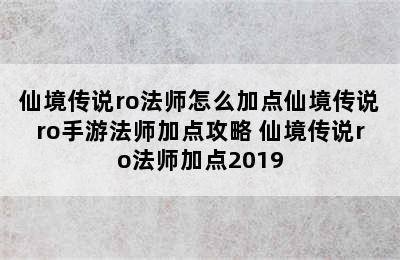 仙境传说ro法师怎么加点仙境传说ro手游法师加点攻略 仙境传说ro法师加点2019